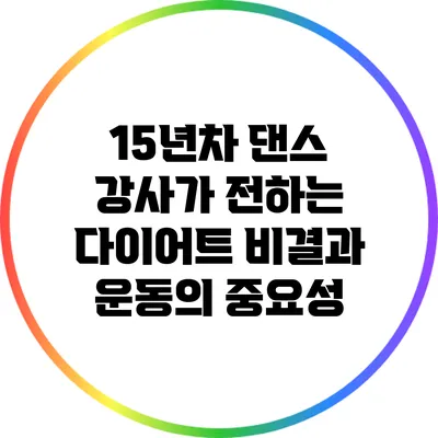 15년차 댄스 강사가 전하는 다이어트 비결과 운동의 중요성