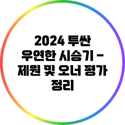 2024 투싼 우연한 시승기 – 제원 및 오너 평가 정리