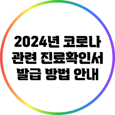 2024년 코로나 관련 진료확인서 발급 방법 안내