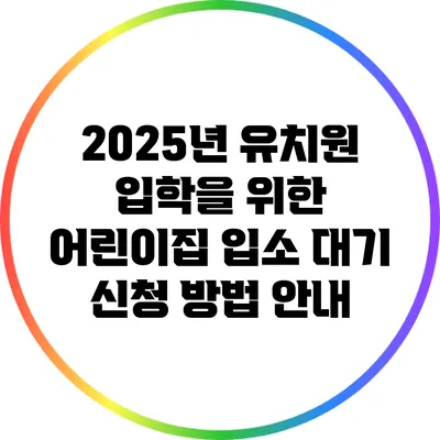 2025년 유치원 입학을 위한 어린이집 입소 대기 신청 방법 안내