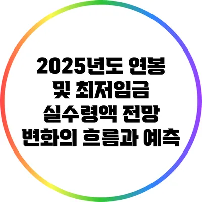 2025년도 연봉 및 최저임금 실수령액 전망: 변화의 흐름과 예측