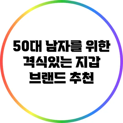 50대 남자를 위한 격식있는 지갑 브랜드 추천