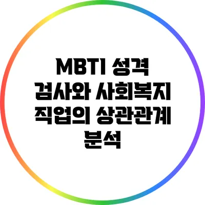 MBTI 성격 검사와 사회복지 직업의 상관관계 분석
