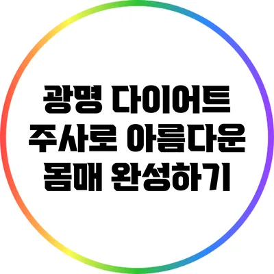 광명 다이어트 주사로 아름다운 몸매 완성하기