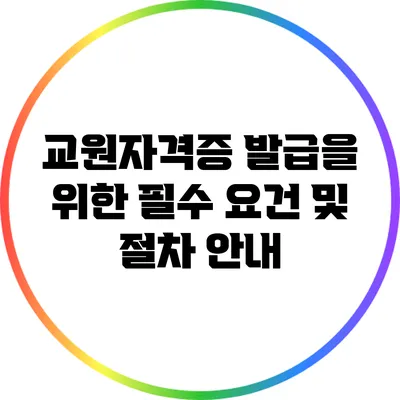 교원자격증 발급을 위한 필수 요건 및 절차 안내