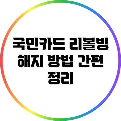국민카드 리볼빙 해지 방법 간편 정리