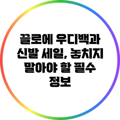끌로에 우디백과 신발 세일, 놓치지 말아야 할 필수 정보