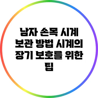 남자 손목 시계 보관 방법: 시계의 장기 보호를 위한 팁