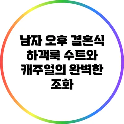 남자 오후 결혼식 하객룩: 수트와 캐주얼의 완벽한 조화