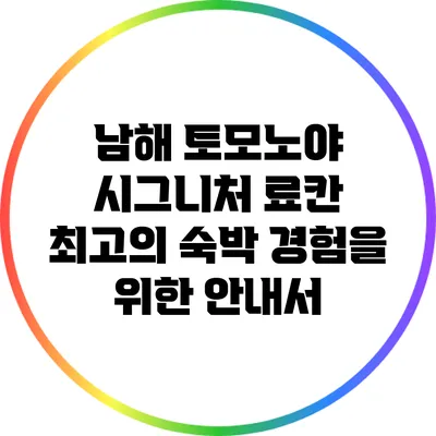 남해 토모노야 시그니처 료칸: 최고의 숙박 경험을 위한 안내서