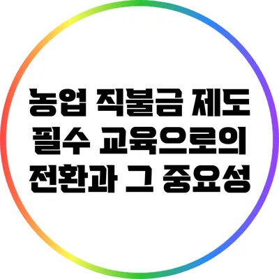 농업 직불금 제도: 필수 교육으로의 전환과 그 중요성