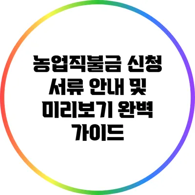 농업직불금 신청 서류 안내 및 미리보기 완벽 가이드