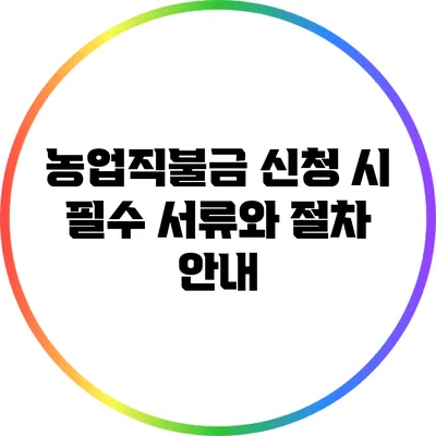 농업직불금 신청 시 필수 서류와 절차 안내