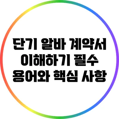 단기 알바 계약서 이해하기: 필수 용어와 핵심 사항