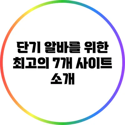 단기 알바를 위한 최고의 7개 사이트 소개