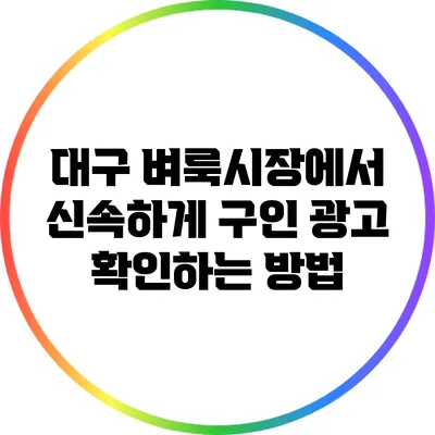 대구 벼룩시장에서 신속하게 구인 광고 확인하는 방법