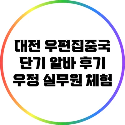 대전 우편집중국 단기 알바 후기: 우정 실무원 체험