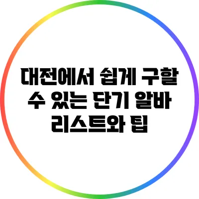 대전에서 쉽게 구할 수 있는 단기 알바 리스트와 팁