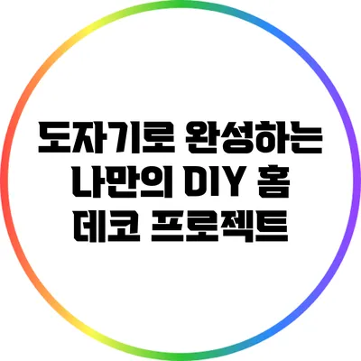 도자기로 완성하는 나만의 DIY 홈 데코 프로젝트