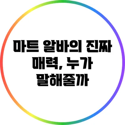 마트 알바의 진짜 매력, 누가 말해줄까?