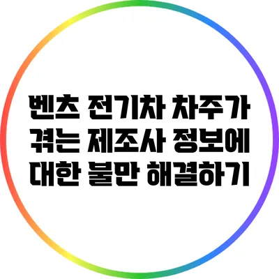벤츠 전기차 차주가 겪는 제조사 정보에 대한 불만 해결하기