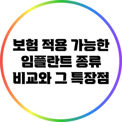 보험 적용 가능한 임플란트 종류 비교와 그 특장점