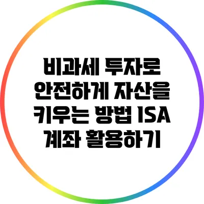 비과세 투자로 안전하게 자산을 키우는 방법: ISA 계좌 활용하기