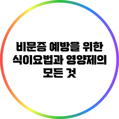 비문증 예방을 위한 식이요법과 영양제의 모든 것