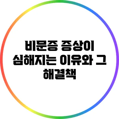 비문증 증상이 심해지는 이유와 그 해결책