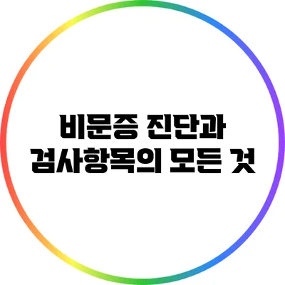 비문증 진단과 검사항목의 모든 것