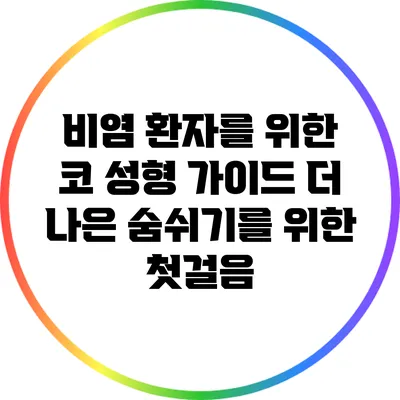비염 환자를 위한 코 성형 가이드: 더 나은 숨쉬기를 위한 첫걸음