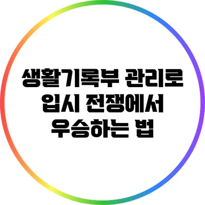 생활기록부 관리로 입시 전쟁에서 우승하는 법