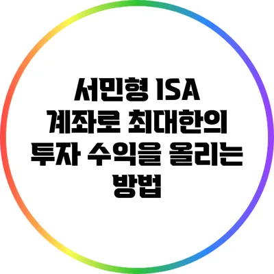 서민형 ISA 계좌로 최대한의 투자 수익을 올리는 방법
