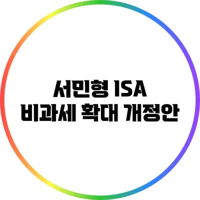 서민형 ISA 비과세 확대 개정안