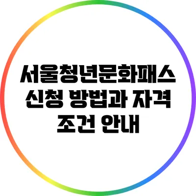 서울청년문화패스 신청 방법과 자격 조건 안내