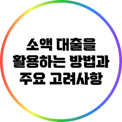소액 대출을 활용하는 방법과 주요 고려사항