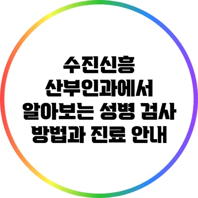 수진신흥 산부인과에서 알아보는 성병 검사 방법과 진료 안내