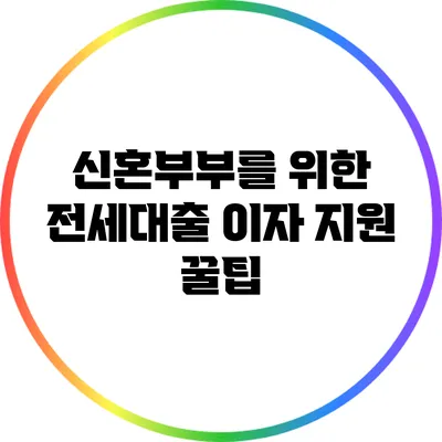 신혼부부를 위한 전세대출 이자 지원 꿀팁