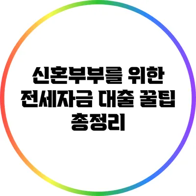 신혼부부를 위한 전세자금 대출 꿀팁 총정리