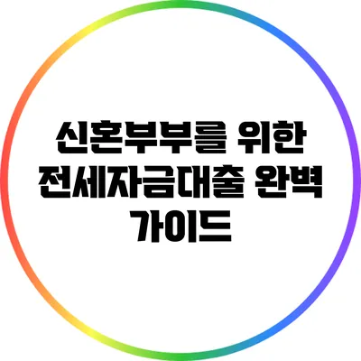 신혼부부를 위한 전세자금대출 완벽 가이드