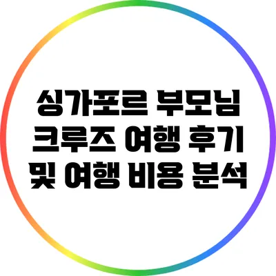 싱가포르 부모님 크루즈 여행 후기 및 여행 비용 분석