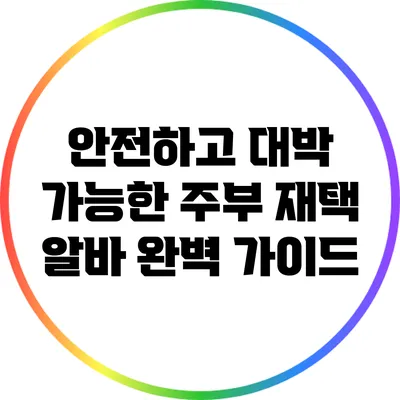 안전하고 대박 가능한 주부 재택 알바 완벽 가이드
