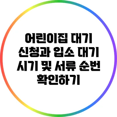 어린이집 대기 신청과 입소 대기 시기 및 서류 순번 확인하기