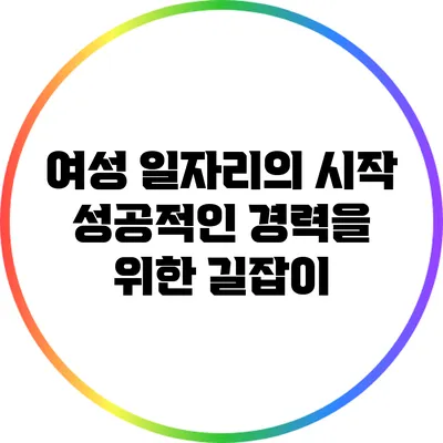 여성 일자리의 시작: 성공적인 경력을 위한 길잡이