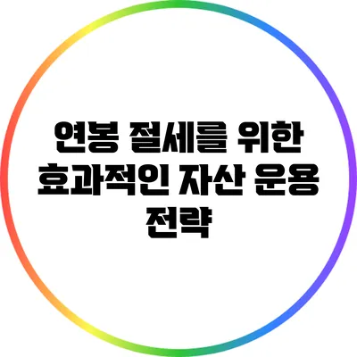 연봉 절세를 위한 효과적인 자산 운용 전략