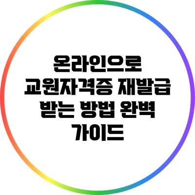 온라인으로 교원자격증 재발급 받는 방법 완벽 가이드