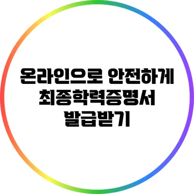 온라인으로 안전하게 최종학력증명서 발급받기