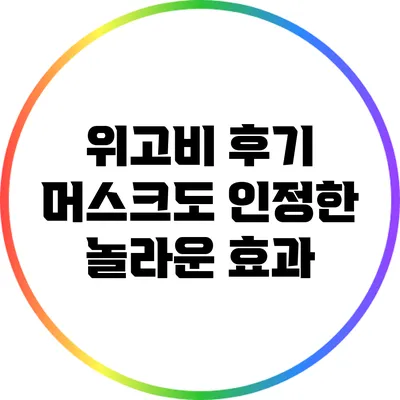 위고비 후기: 머스크도 인정한 놀라운 효과