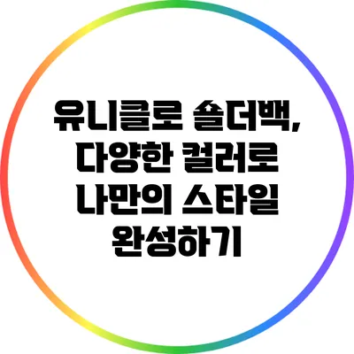 유니클로 숄더백, 다양한 컬러로 나만의 스타일 완성하기