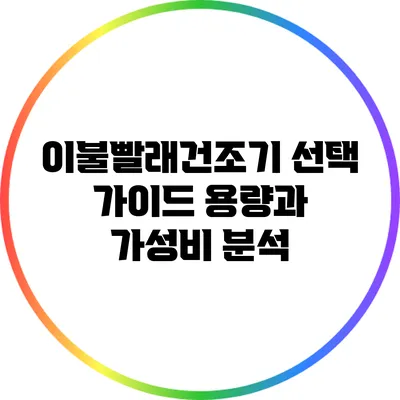 이불빨래건조기 선택 가이드: 용량과 가성비 분석